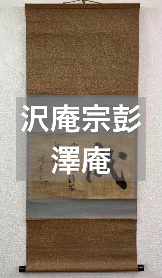 沢庵宗彭／臨済宗「成」書 掛軸 紙本：江戸時代 大徳寺 兵庫県 澤庵 和尚