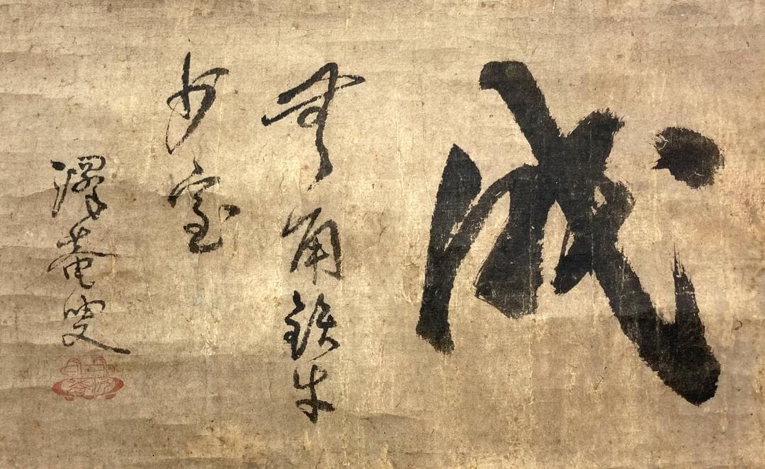 沢庵宗彭／臨済宗「成」書 掛軸 紙本：江戸時代 大徳寺 兵庫県 澤庵 和尚