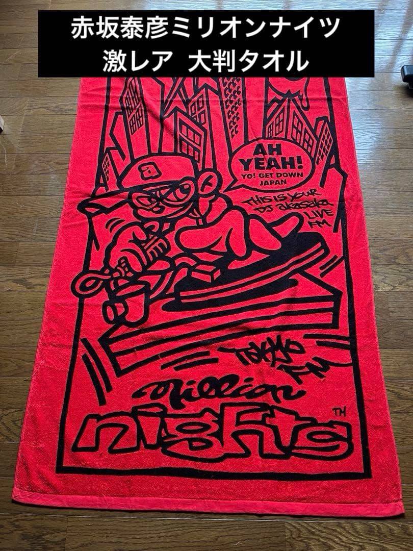 赤坂泰彦 ミリオンナイツ 激レア 大判プリントタオル【未使用品】TOKYO FM