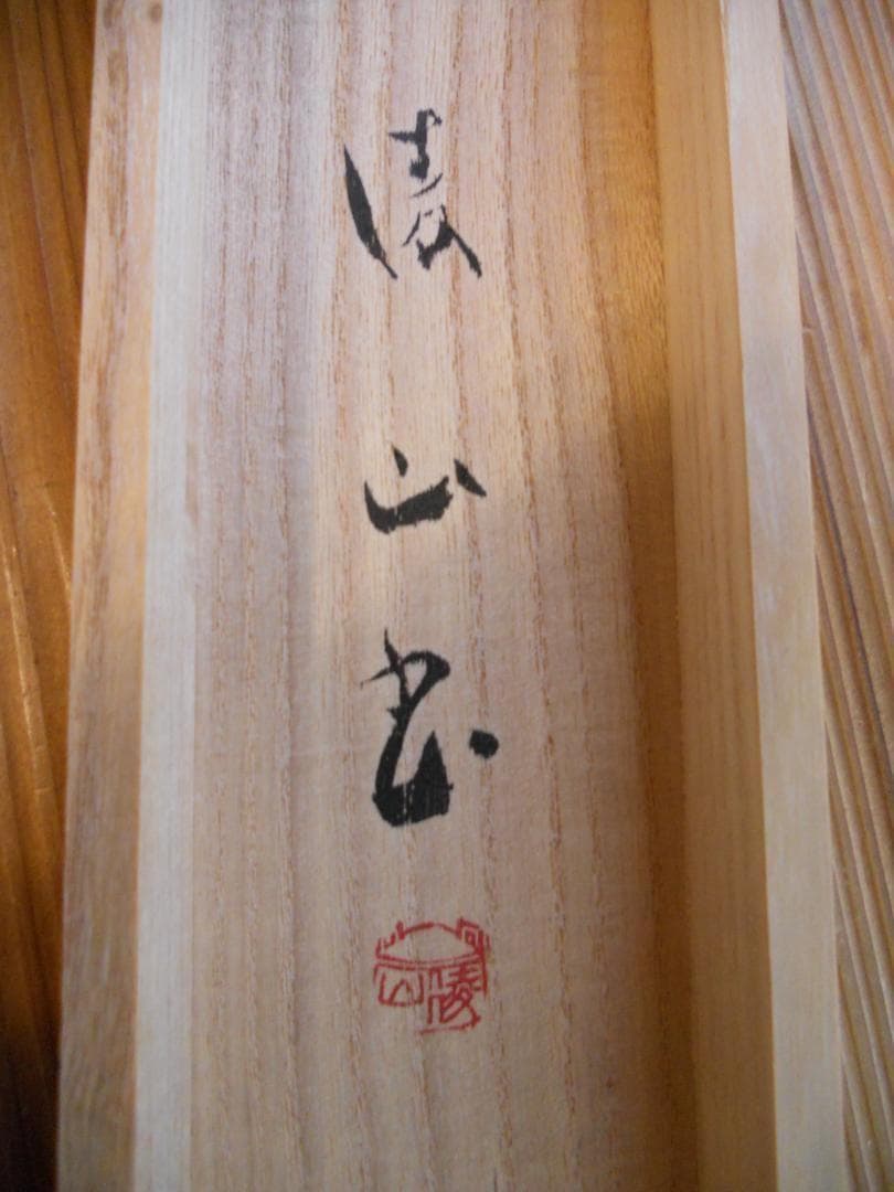 掛け軸 凌山 筆 六字名号 南無阿弥陀仏 紙本 仏事 希少 茶道具 掛軸 美品