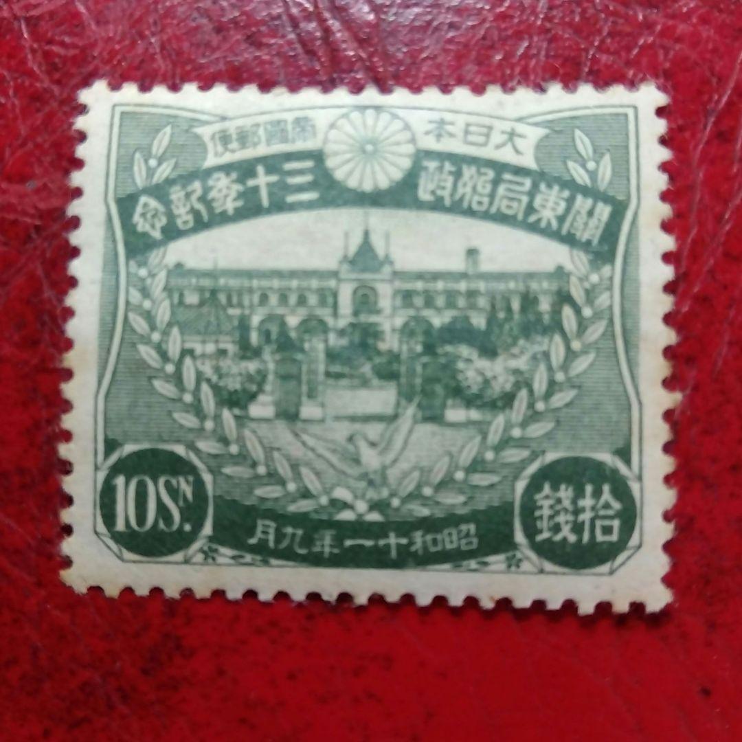 銭単位切手　昭和11年　関東局始政30年記念　10銭　8000円