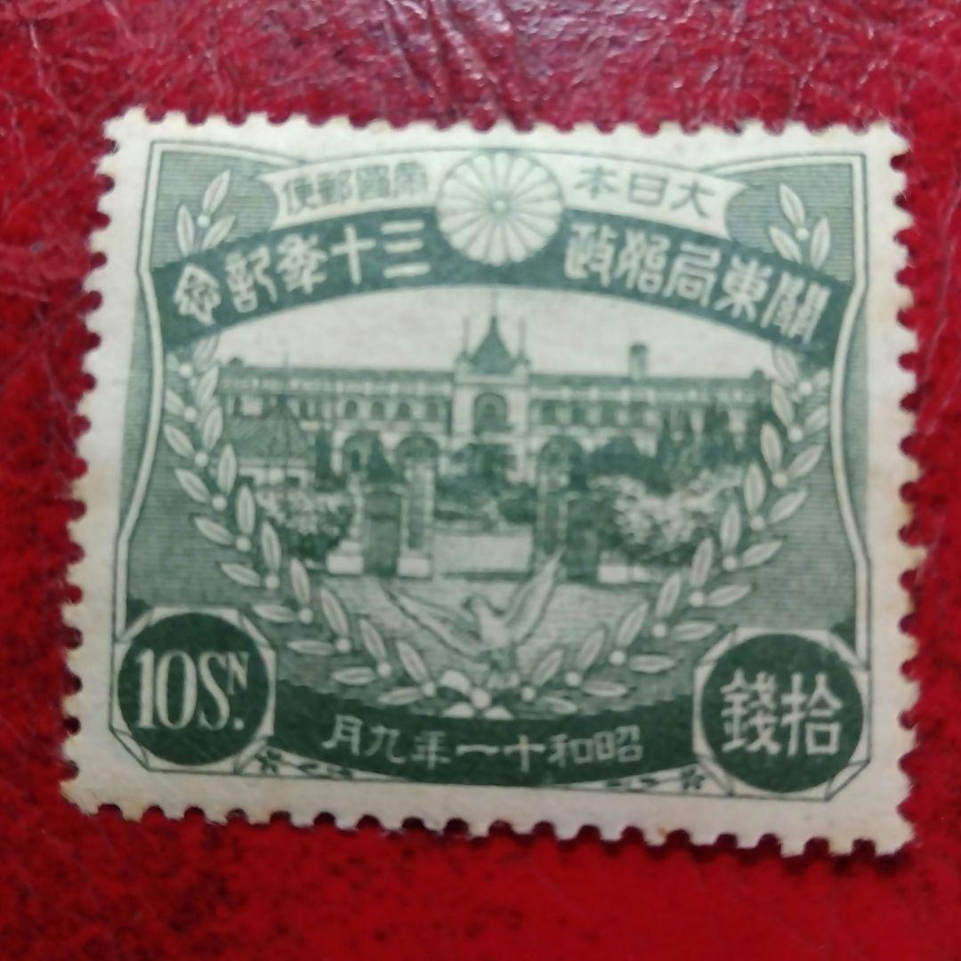銭単位切手　昭和11年　関東局始政30年記念　10銭　8000円