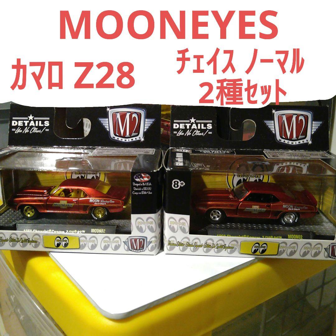 m2マシーン シボレー カマロ Z28 ムーンアイズ チェイス＆ノーマル
