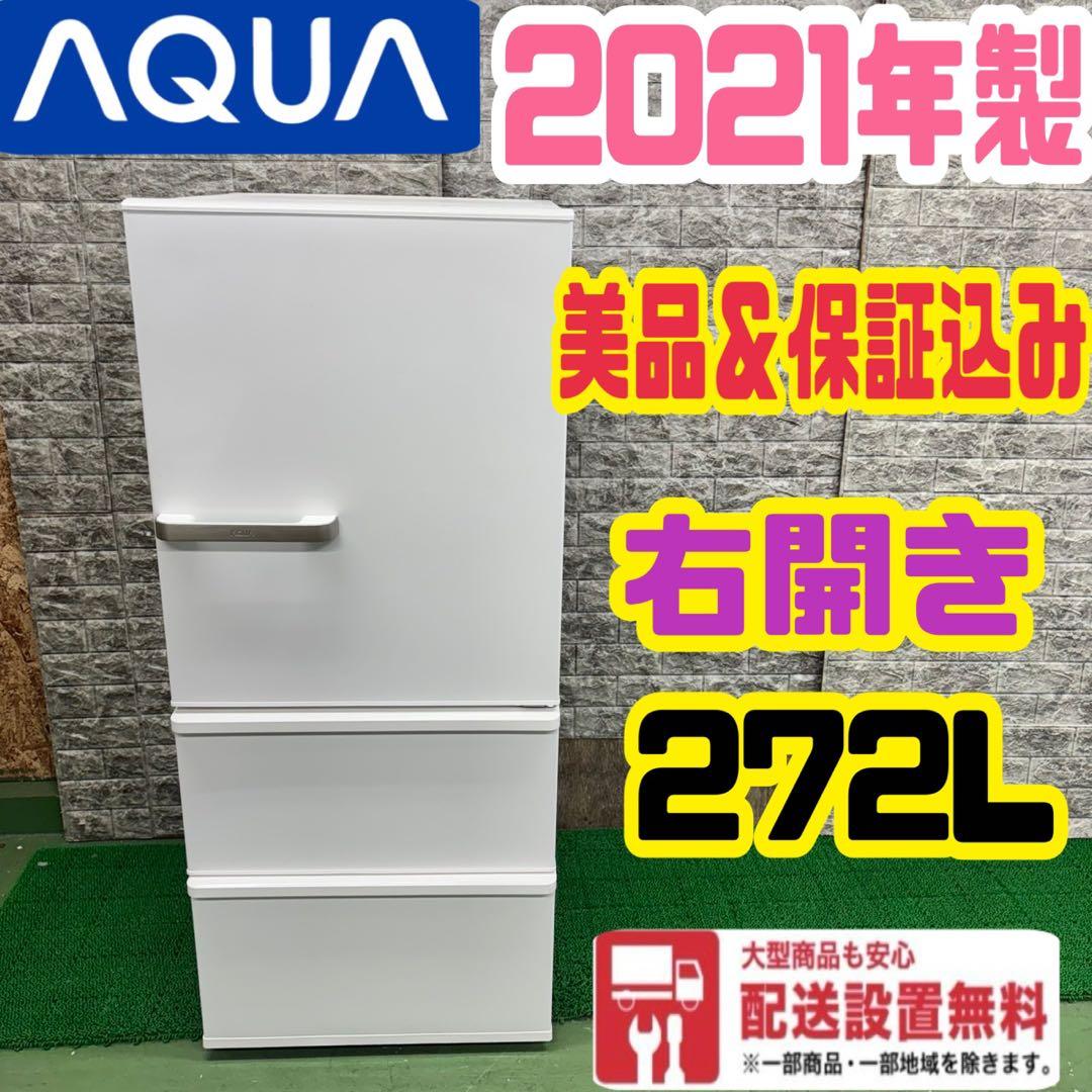 498 冷蔵庫　大型　200L〜300L 右開き　美品　大人気　保証込　格安