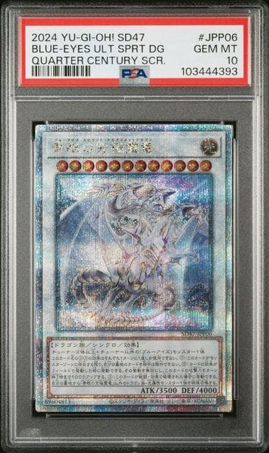 PSA10 青眼の究極霊竜 25th QCSE クォーターセンチュリー