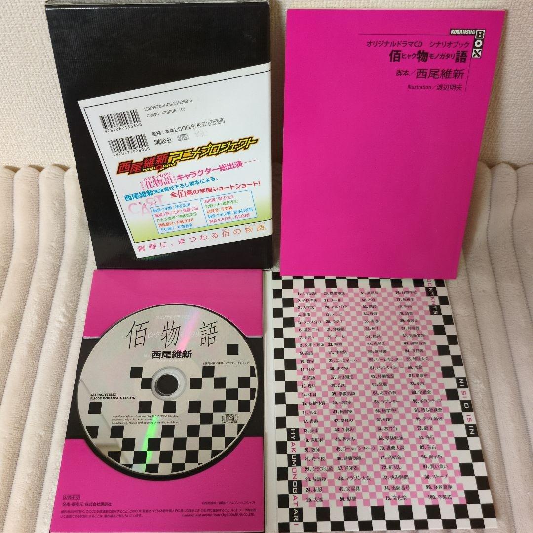 物語シリーズ 27冊セット！化物語〜最新戦物語まで＋佰物語CD 西尾維新