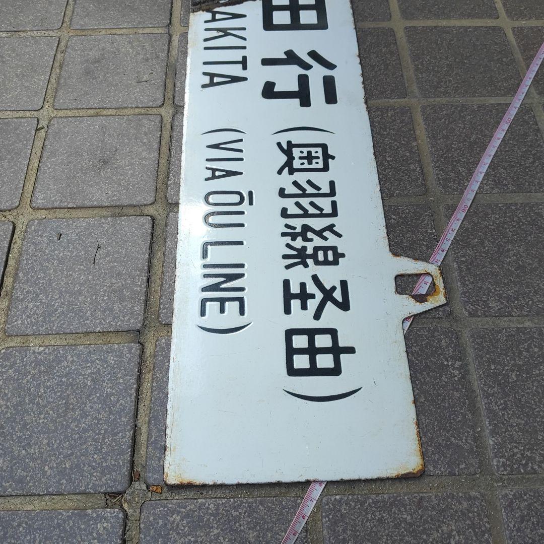 【サボ　行先板】（表）上野行（奥羽線経由）FOR UENO（裏）秋田行AKITA