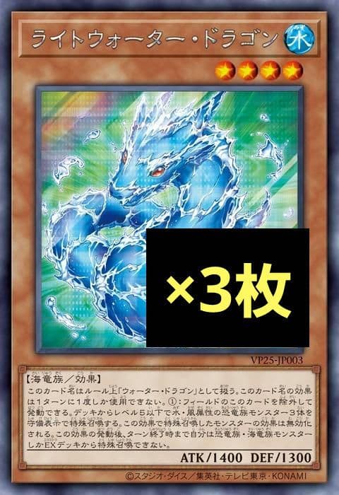 遊戯王 シークレット ライトウォーター・ドラゴン ３枚 VP25