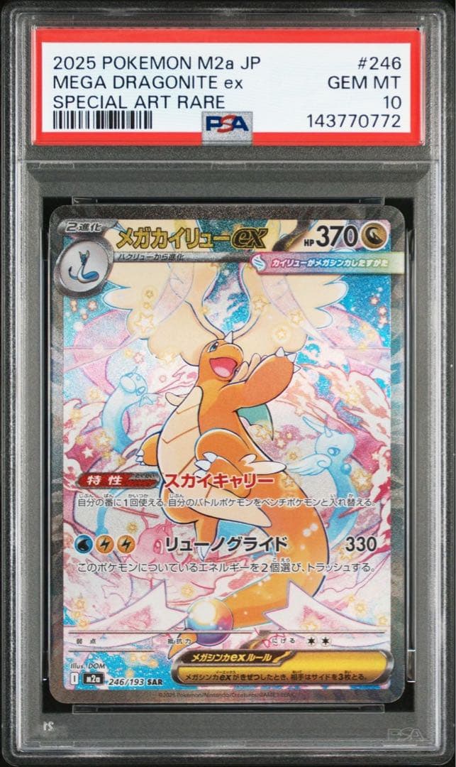 メガカイリュー　ex sar psa10