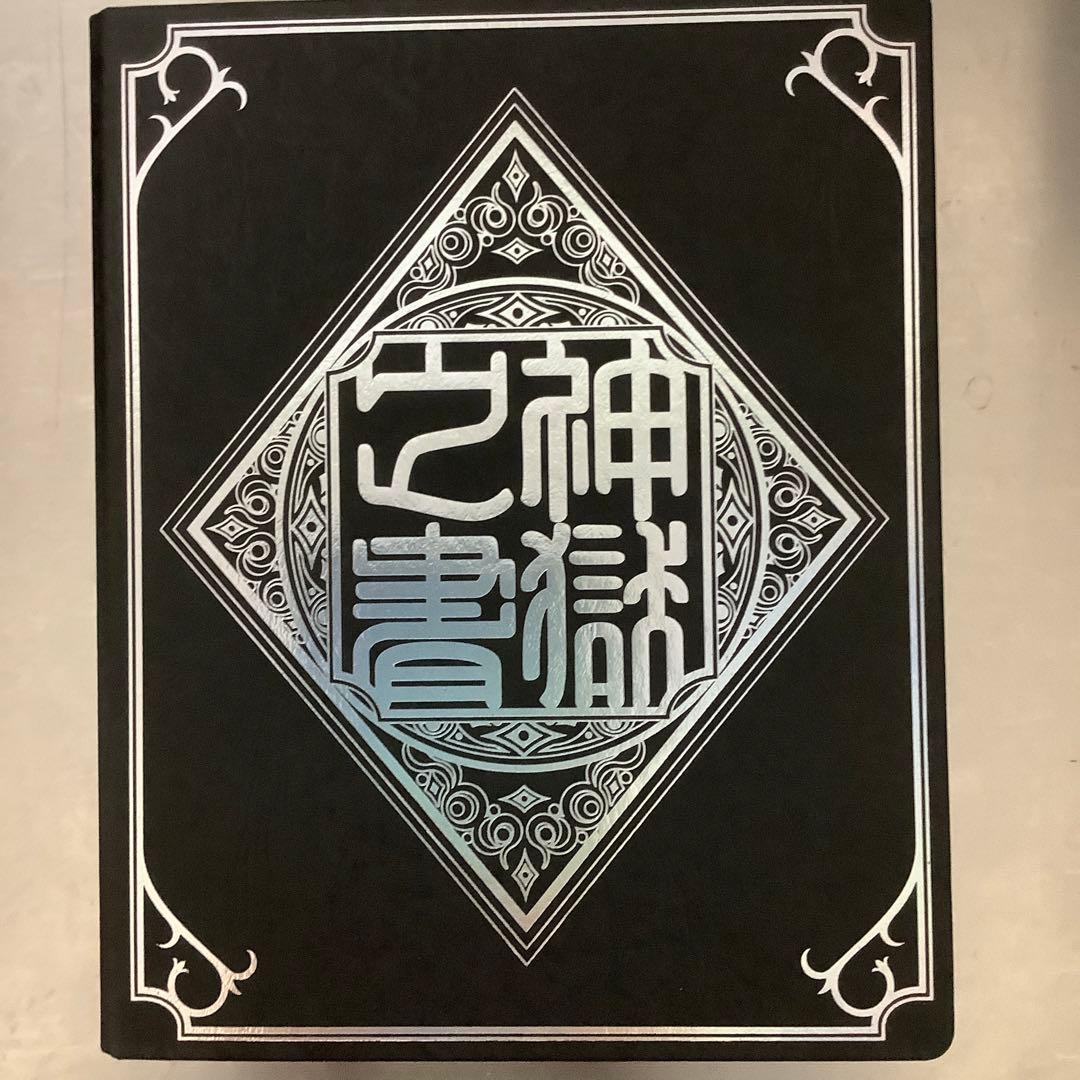 神羅万象チョコ　神獄之書
