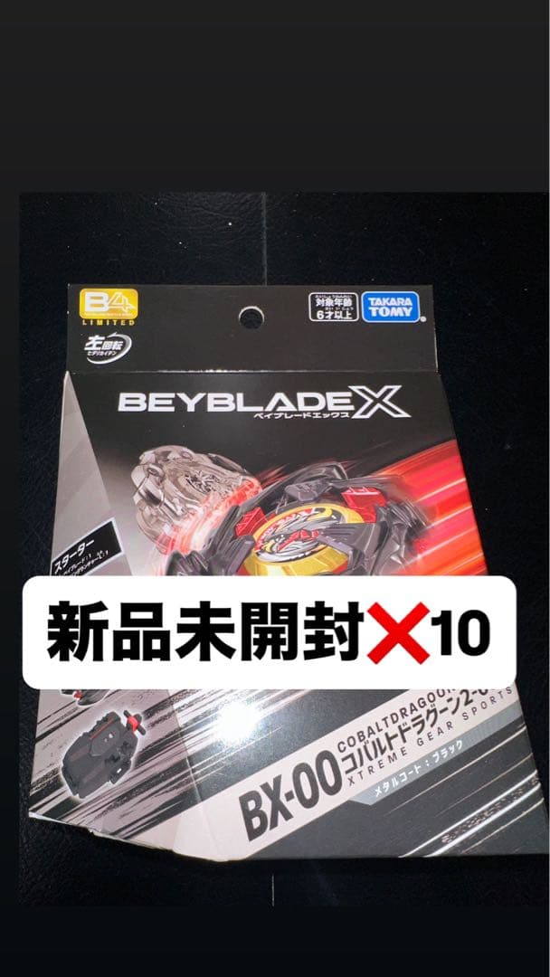 新品未開封　ベイブレードX コバルトドラグーン メタルコートブラック✖️10