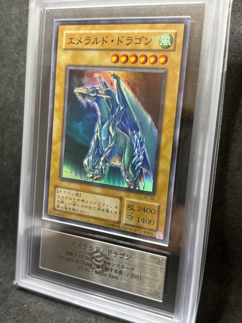 ARS10 エメラルド・ドラゴン 二期 スーパーレア SC 遊戯王