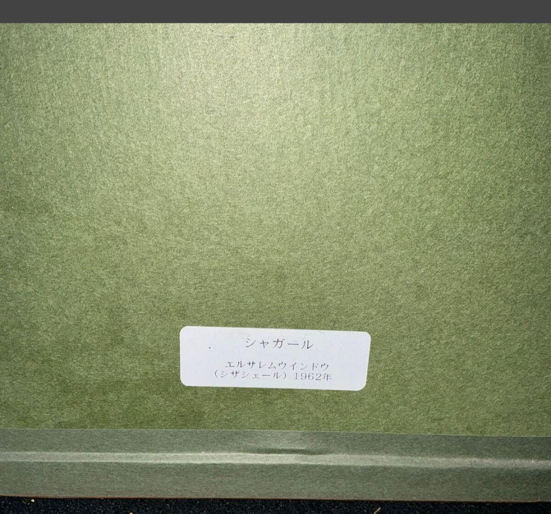 【真作】【購入時書類付】マルク・シャガール エルサレムウインドウ　シザシェール族