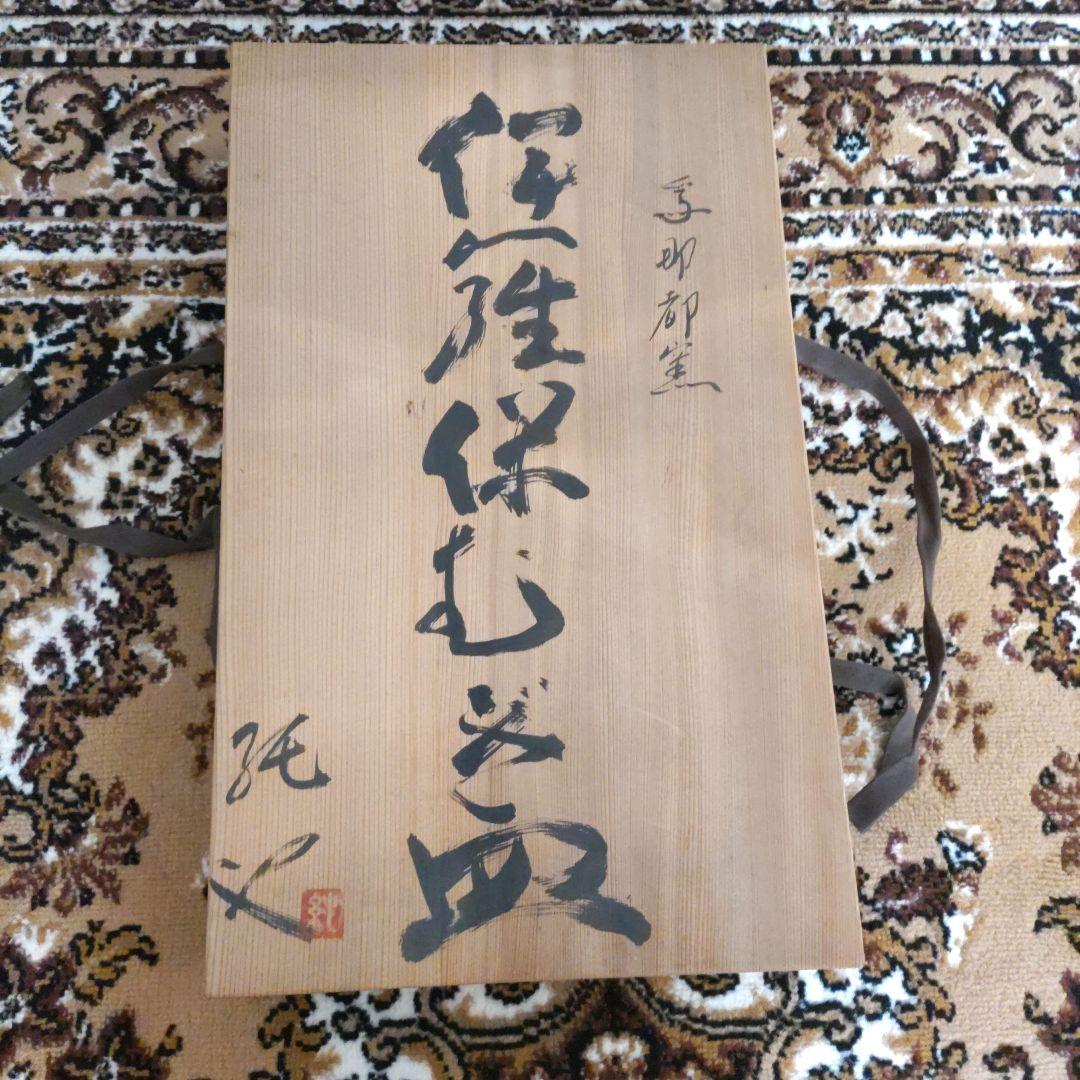 為那都窯　加藤純や　むぎ長皿