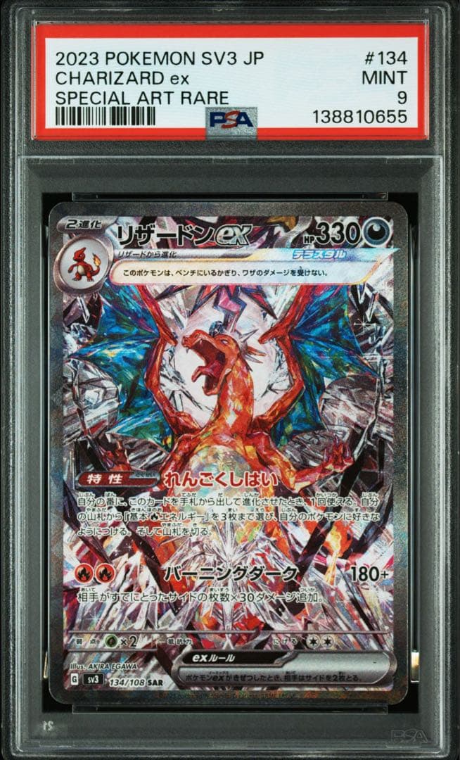 リザードンex sar 黒煙 psa9