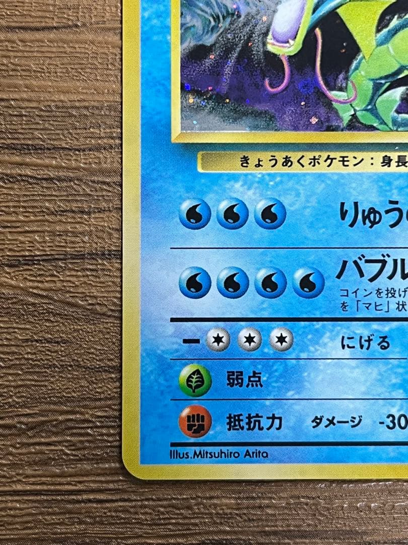 ギャラドス　旧裏　 ★ 第1弾拡張パック