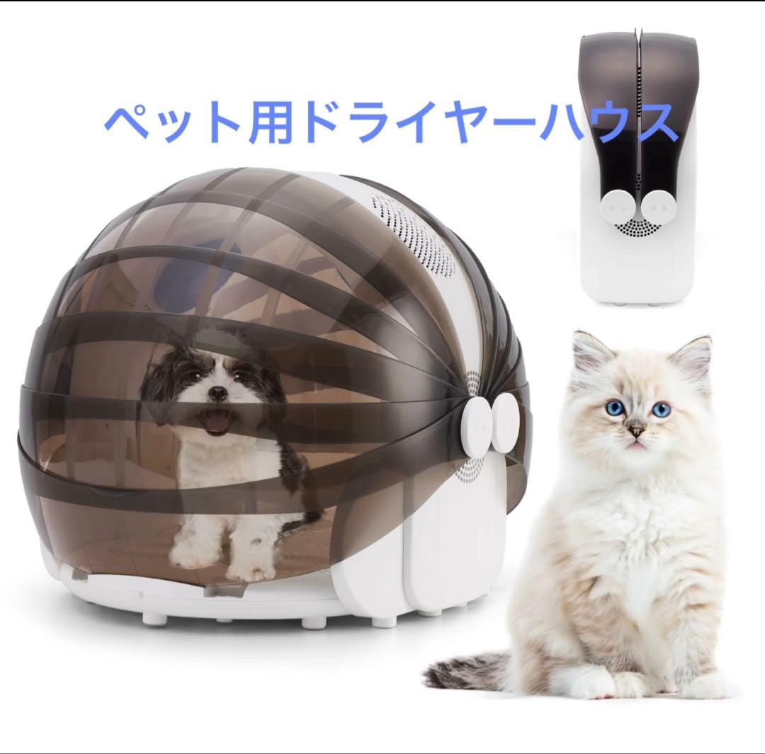 ペット用ドライヤー　ドーム型ハウス