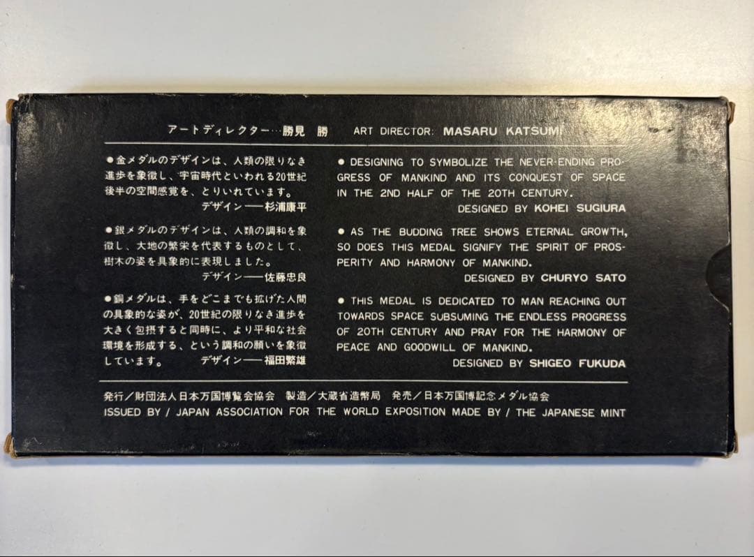 【EXPO'70】 メダルセット 日本万国博覧会 記念大阪万博 金銀銅記念メダル