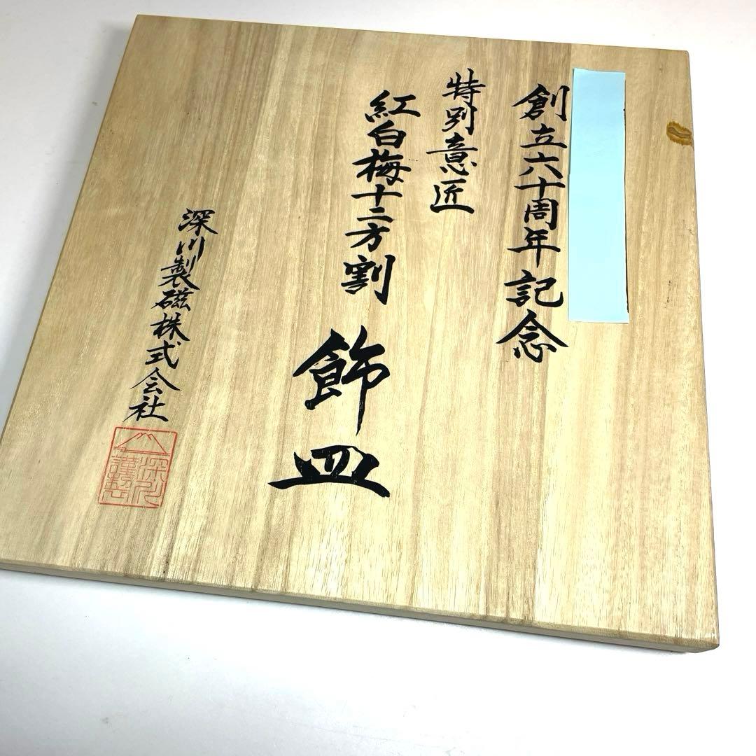 深川製磁 金彩紅白梅 鳳凰陽刻盛鉢 十二方割 飾皿