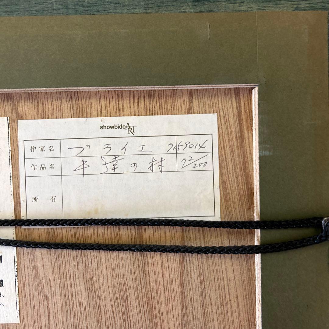 イヴ・ブライエ　リトグラフ　牛達の村