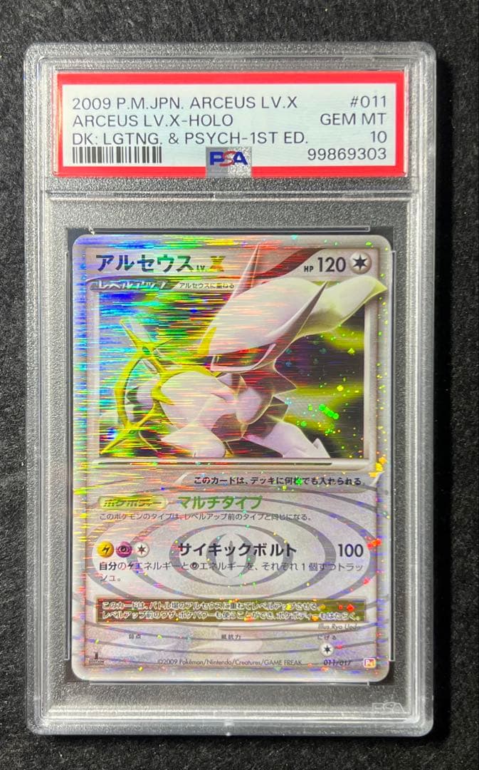 【PSA10】 アルセウス LV.X Holo 011 HP120