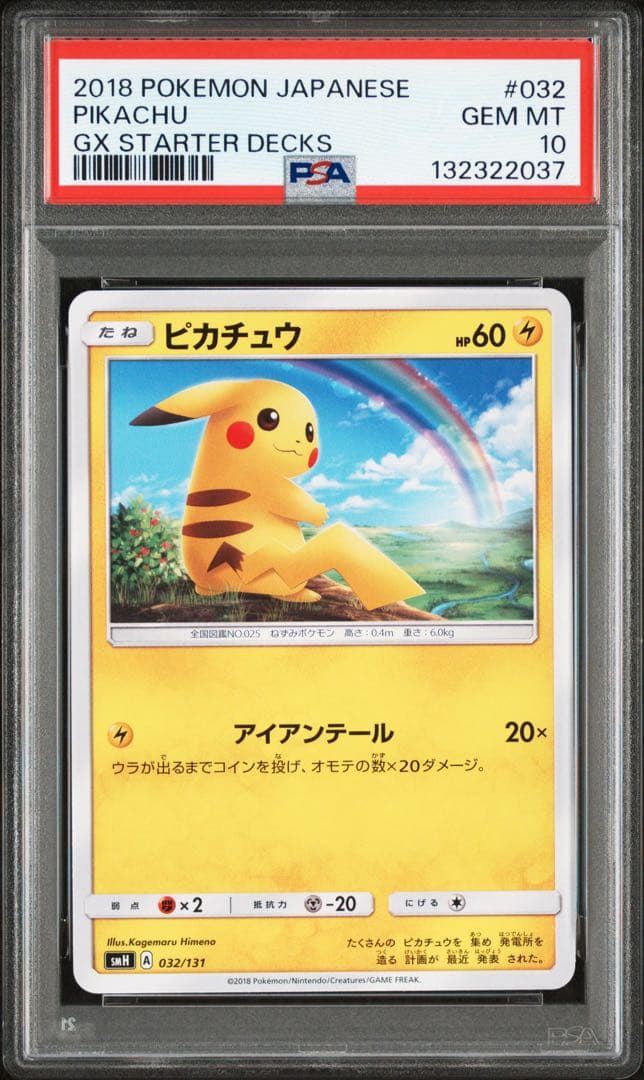 【PSA10】ピカチュウ SMH GXスタートデッキ 032/131