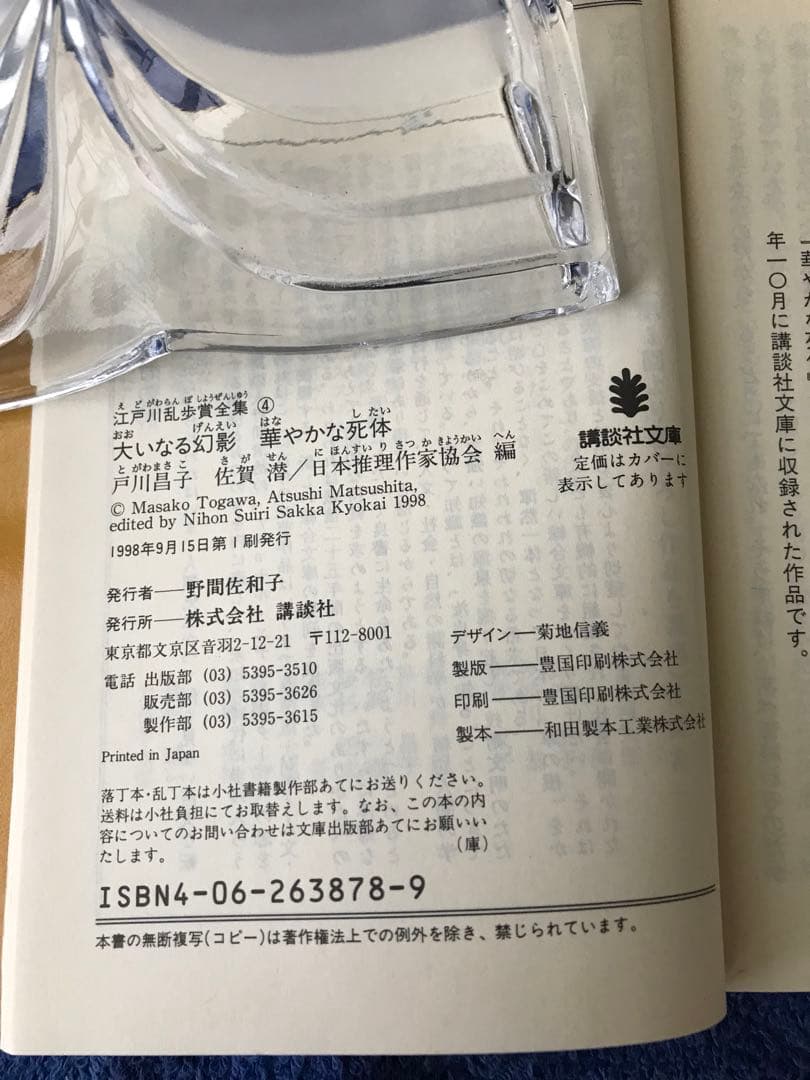 書籍　\"江戸川乱歩賞全集\"13冊