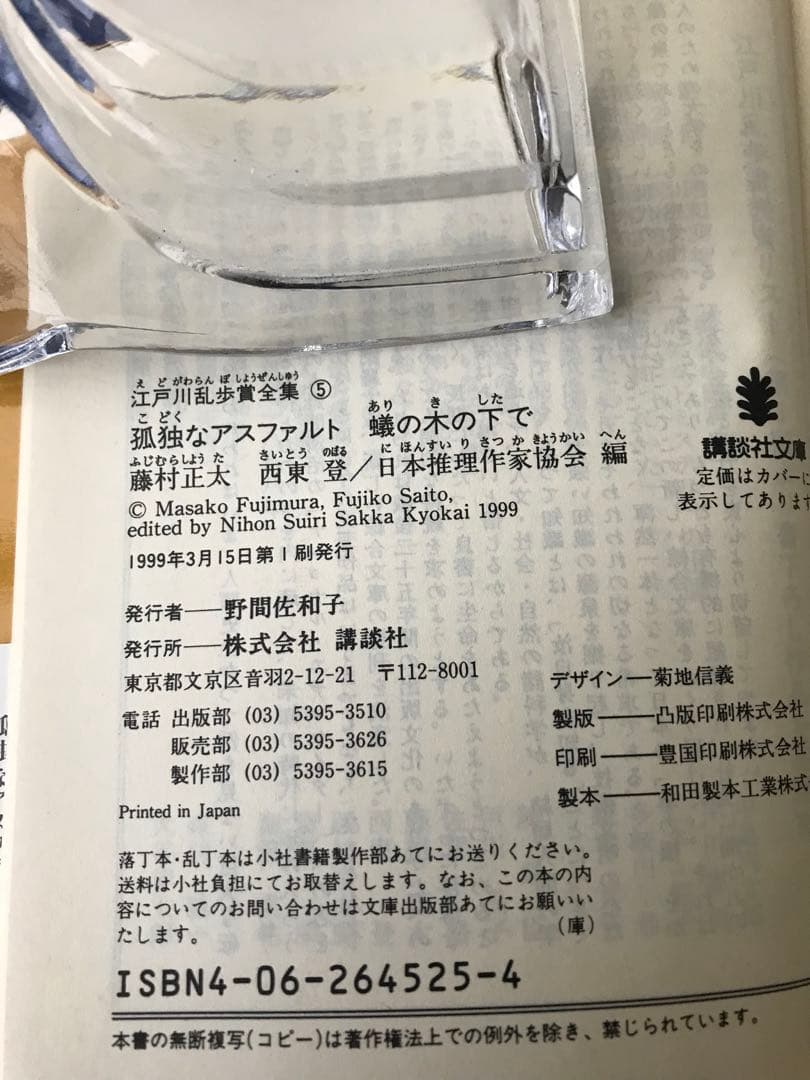 書籍　\"江戸川乱歩賞全集\"13冊