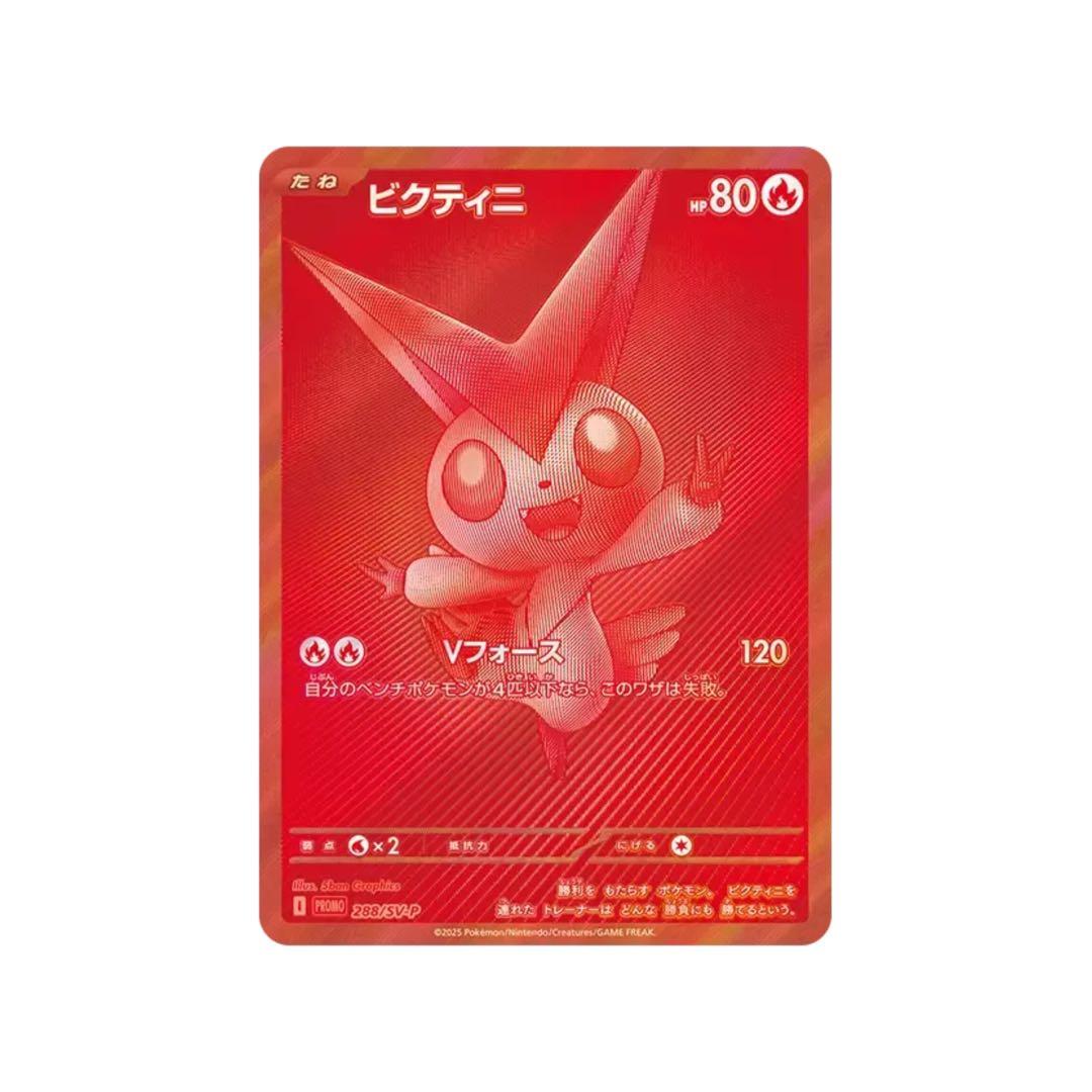 ビクティニ 争奪戦 プロモ