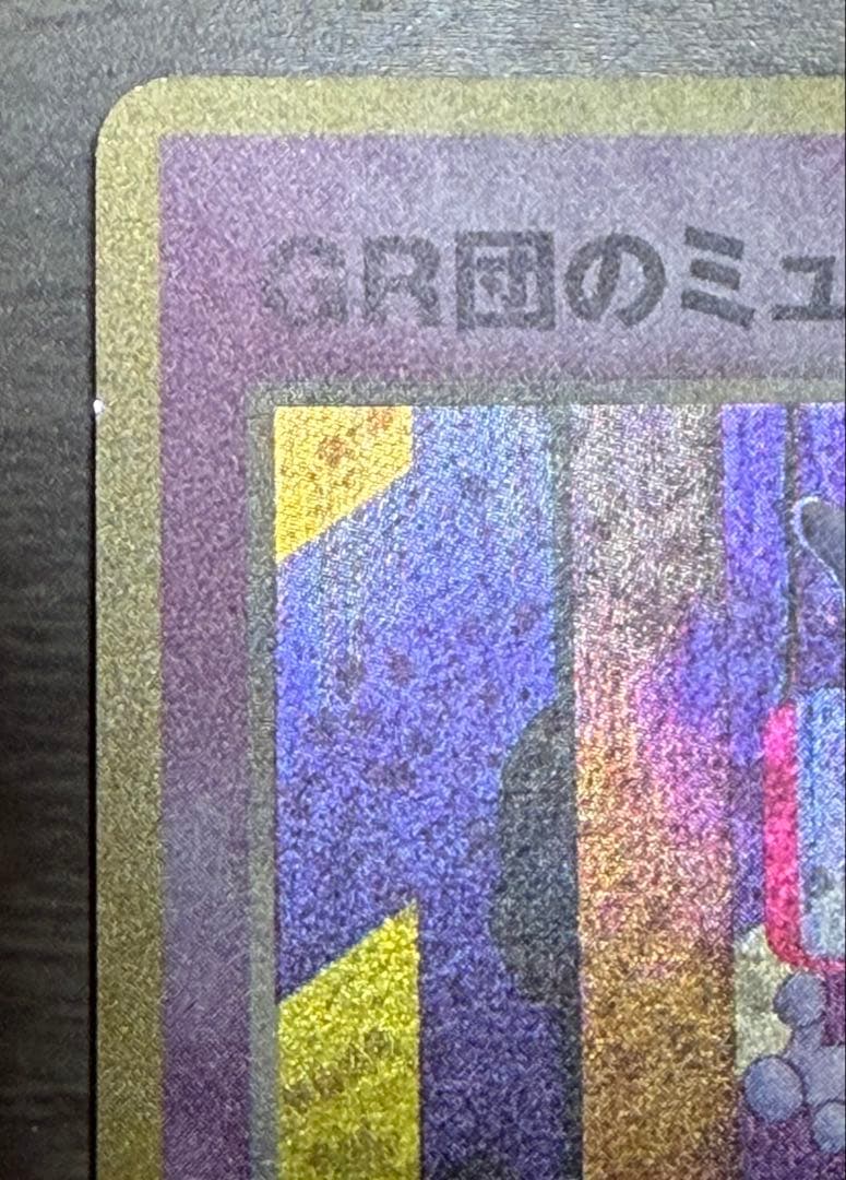 GR団のミュウツー