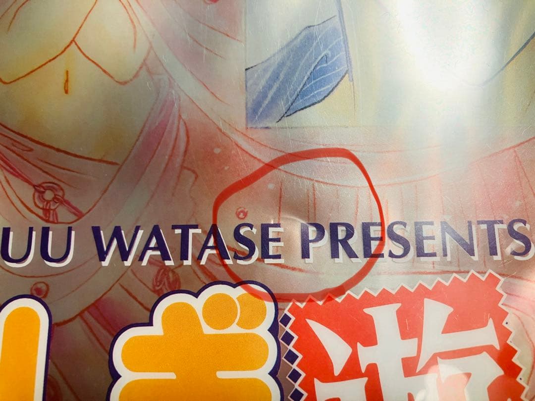 ふしぎ遊戯 クリアシートポスター 渡瀬悠宇