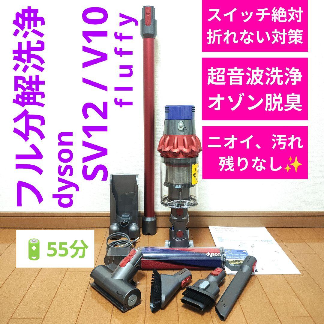 【55分】dyson SV12 / V10 fluffy 赤色