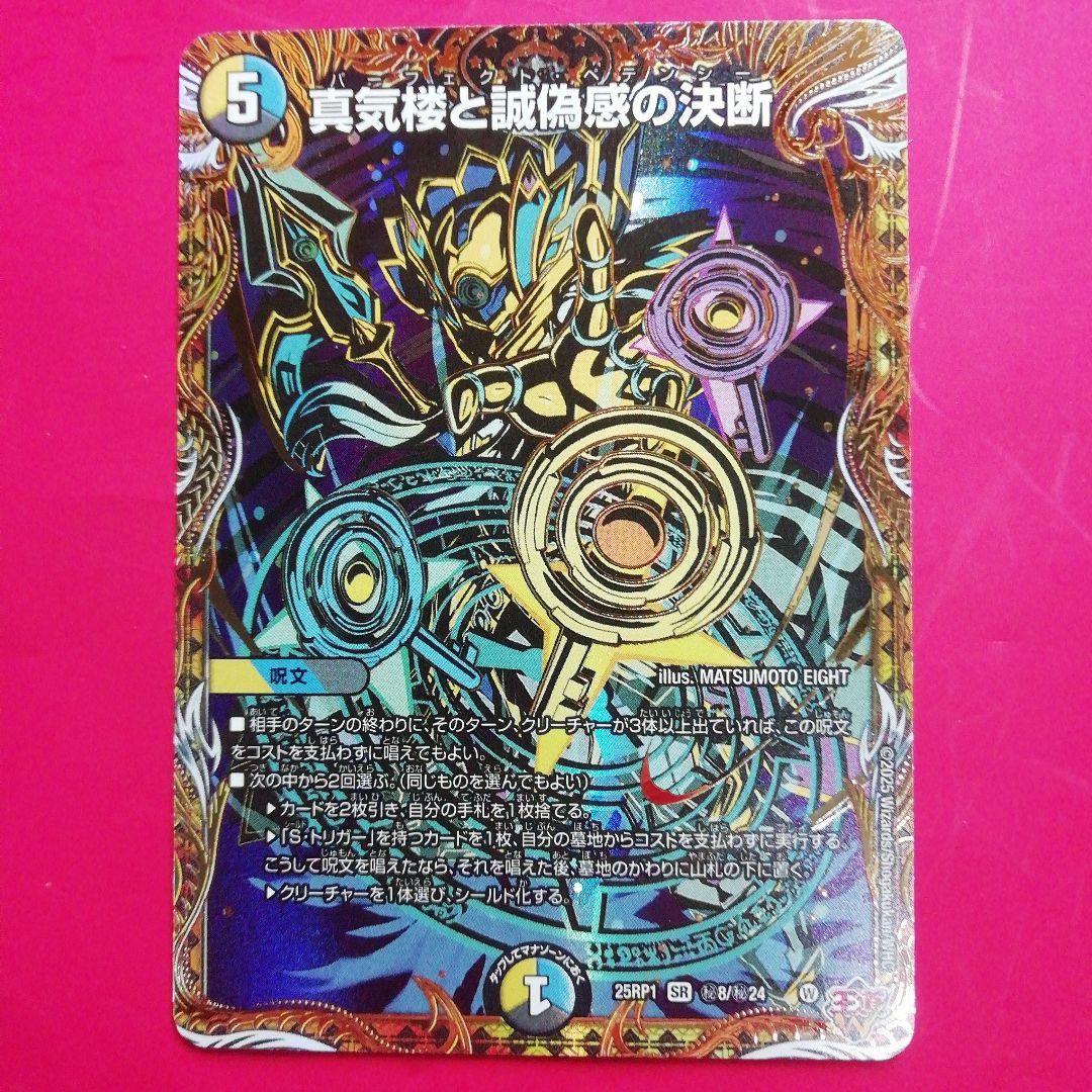 デュエマ【真気楼と誠偽感の決断】パーフェクトペテンシー SR 秘8/秘24