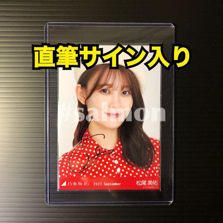 【直筆サイン入り】乃木坂46 生写真 マリンルック 松尾美佑 ヨリ