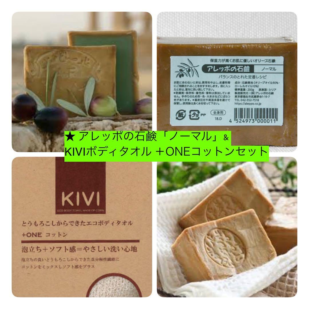 ★アレッポの石鹸「ノーマル」 &KIVIボディタオル ＋ONEコットンセット
