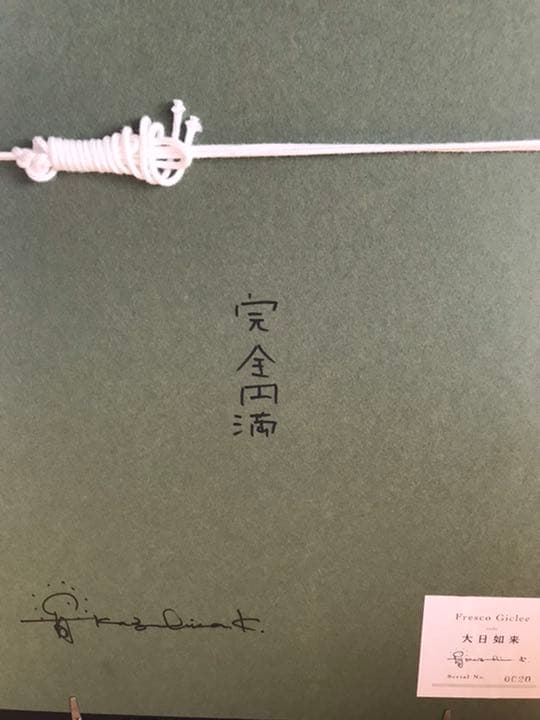 草場一壽　フレスコジクレ「大日如来」