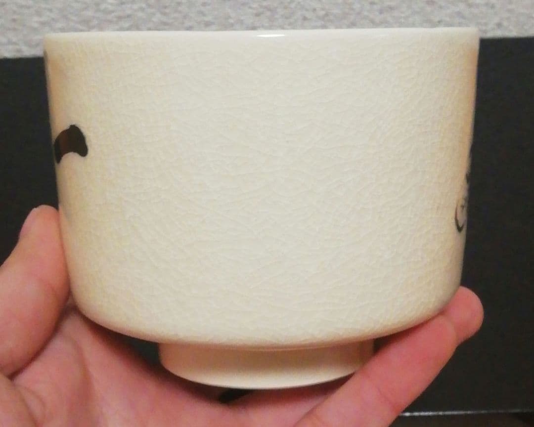 而妙斎筆　橋本陶正山　薩摩焼　『華一』　茶碗　共箱　茶道具