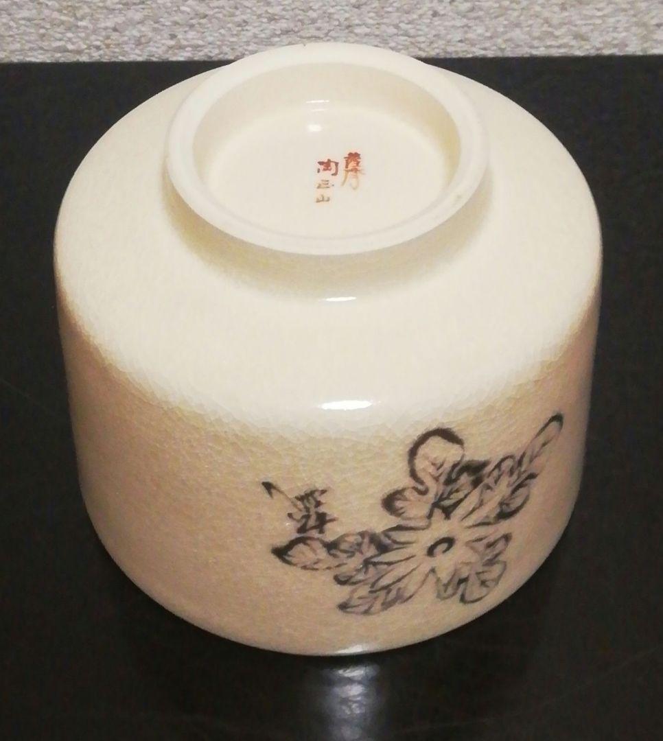 而妙斎筆　橋本陶正山　薩摩焼　『華一』　茶碗　共箱　茶道具