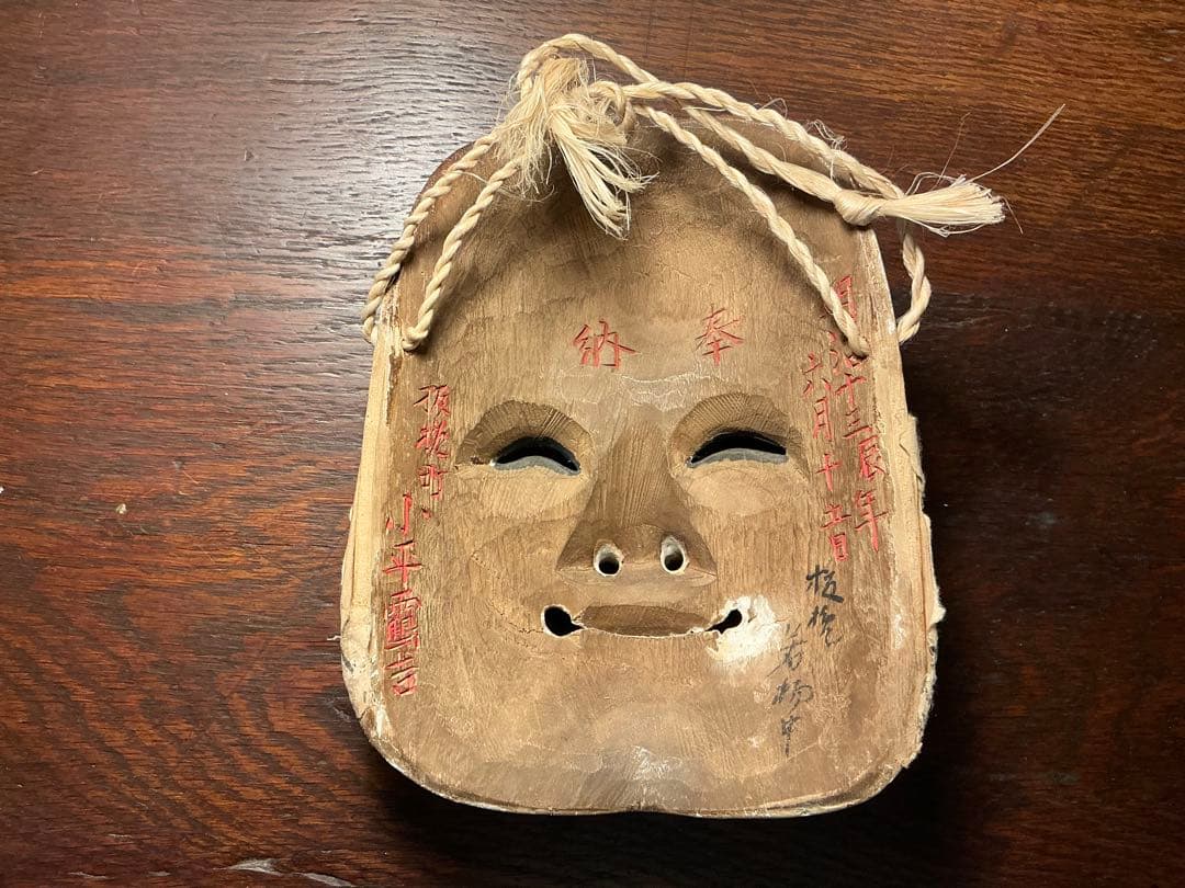 ブ*ヒ様 狂言面　乙面（明治初期）