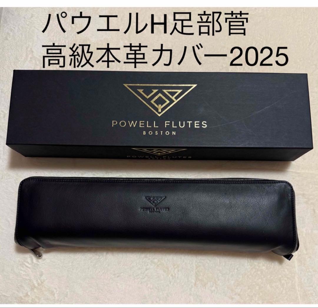 パウエルフルート2025本革ケースカバーH足部菅