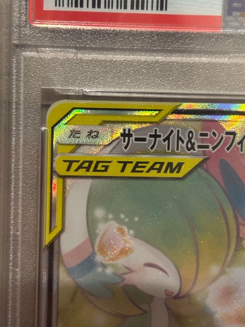 サーナイト＆ニンフィアGX SR SM9a ナイトユニゾン 061/055