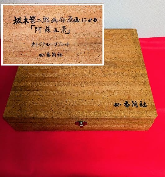 香蘭社 坂本繁二郎「阿蘇五景」オリジナルゴブレット＆小皿セット