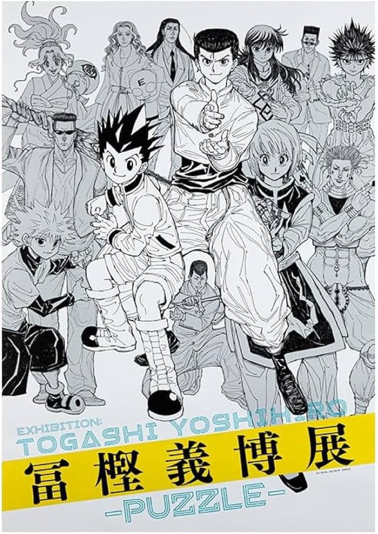 冨樫義博展 HUNTER×HUNTER 幽遊白書 キービジュアル　ポスター