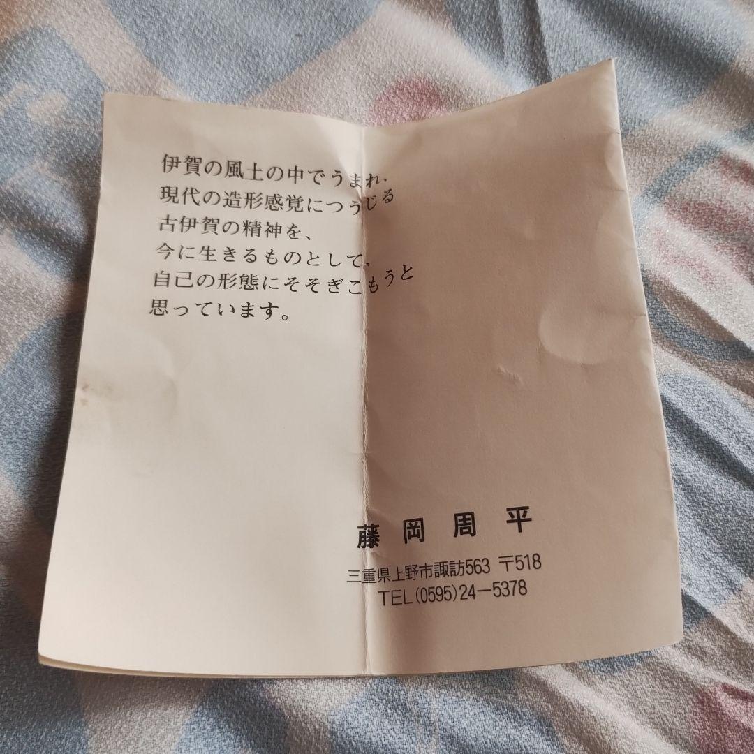 藤岡周平【師：谷本光生】〇伊賀湯呑〇共箱・布（サインあり）