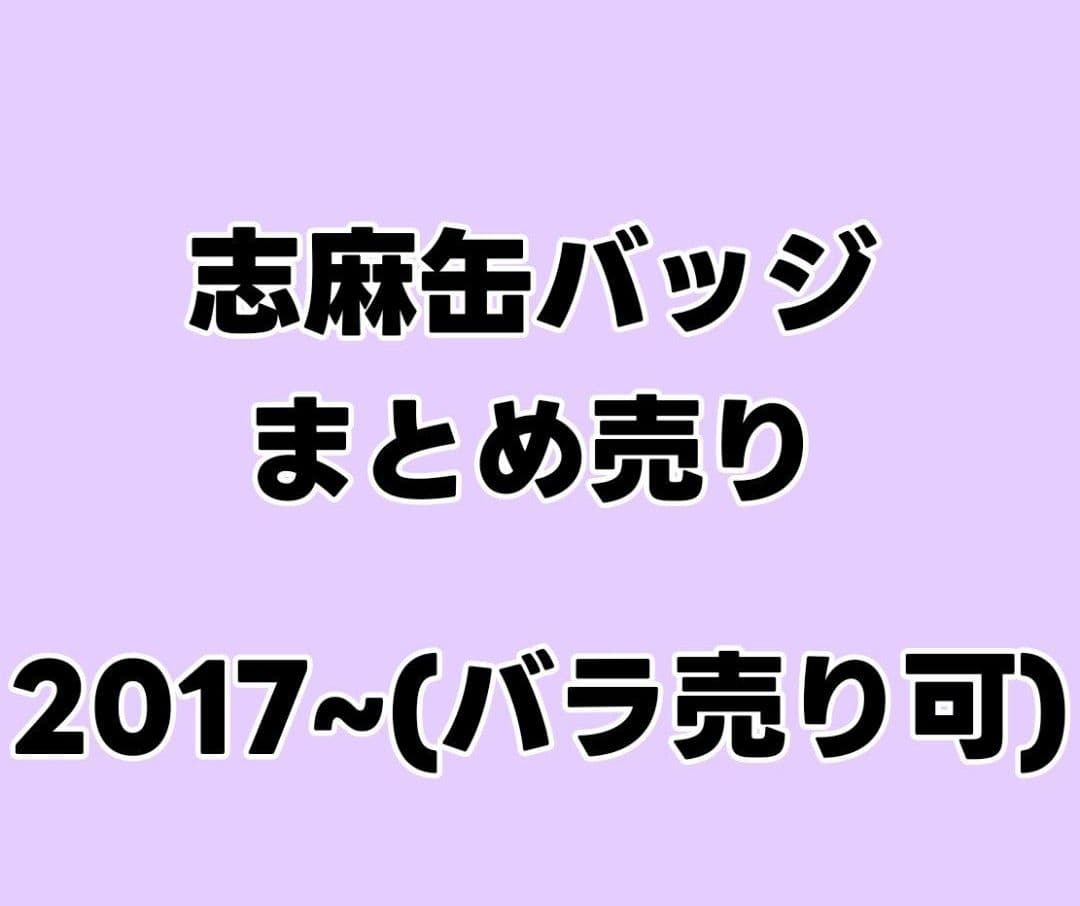 志麻 グッズ まとめ売り