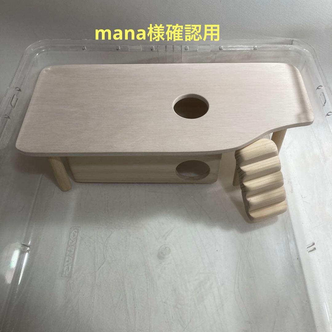 mana様確認用　ルーミィ60用　ロフト巣箱　巣箱拡大(ハウス　グラスハーモニー