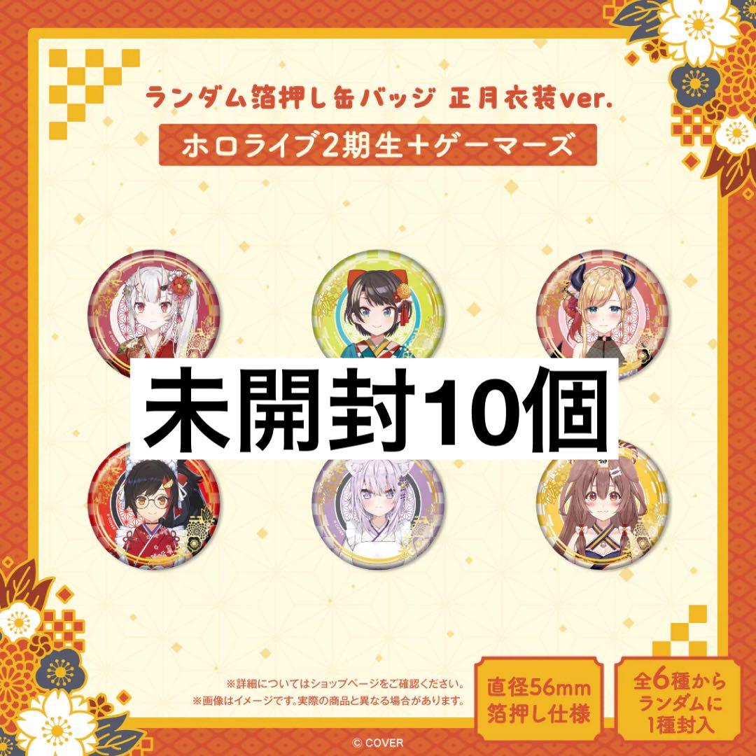 ホロライブ 箔押し缶バッジ 正月衣装 未開封 2期生 ゲーマーズ おかゆ ころね