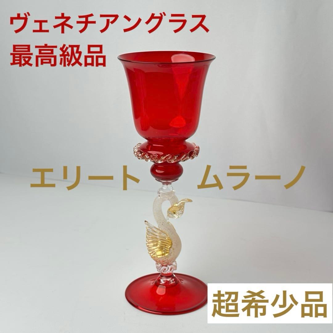 【超希少】Elite Mrano ヴェネチアンガラス ムラーノガラス 金彩 白鳥