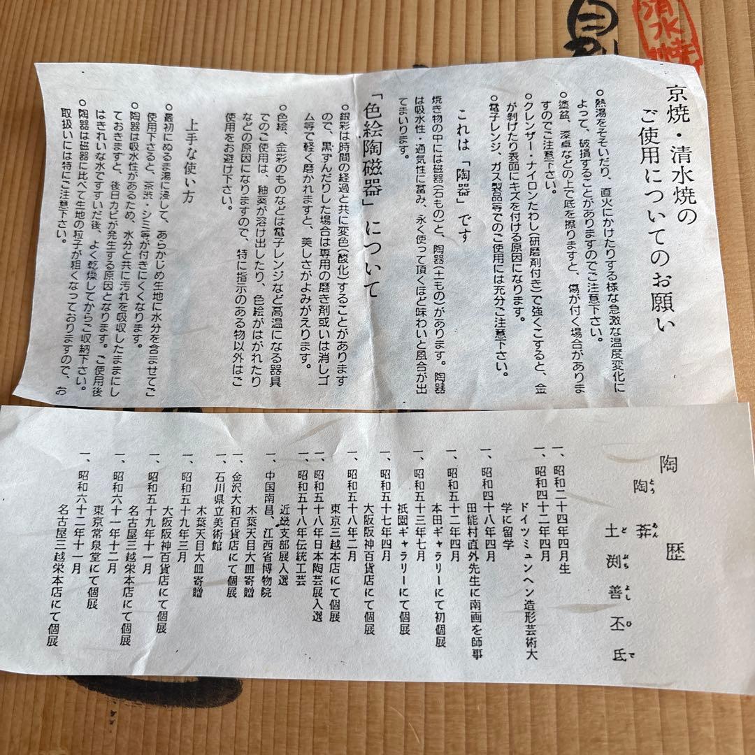 大鉢　陶葊　土渕善丕氐作　京焼・清水焼　色絵陶磁器