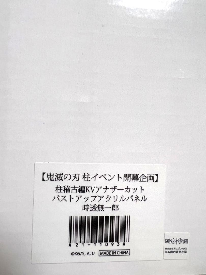鬼滅の刃 時透無一郎 バストアップアクリルパネル KVアナザーカット アクスタ
